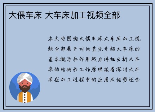 大偎车床 大车床加工视频全部